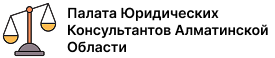 Палата Юридических Консультантов Алматинской Области
